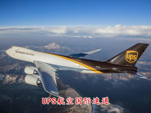 UPS航空国际速递