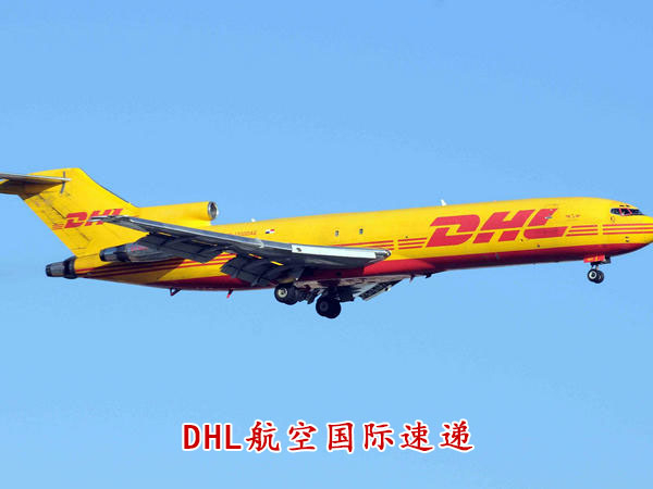 DHL航空国际速递